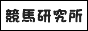 競馬研究所