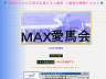 MAX愛馬会