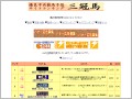 優良中央競馬予想サイトランキング「三冠馬」